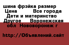 шина фрэйка размер L › Цена ­ 500 - Все города Дети и материнство » Другое   . Воронежская обл.,Нововоронеж г.
